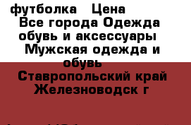 футболка › Цена ­ 1 080 - Все города Одежда, обувь и аксессуары » Мужская одежда и обувь   . Ставропольский край,Железноводск г.